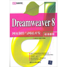 清华电脑学堂：Dreamweaver 8网页制作与网站开发标准教程
