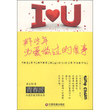 小说作家方阵丛书:那些年为爱做过的傻事