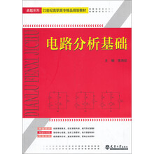 电路分析基础/卓越系列·21世纪高职高专精品规划教材
