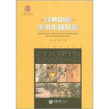 惠民小书屋丛书·文艺欣赏系列:经典中国美术作品欣赏