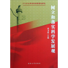 树立和落实科学发展观