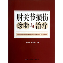 肘关节损伤诊断与治疗