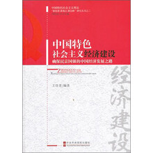 中国特色社会主义经济建设-确保民富国强的中国经济发展之路