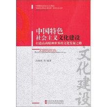 中国特色社会主义文化建设-打造高尚精神世界的文化发展之路