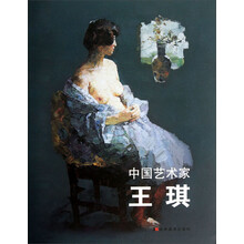 中国艺术家(王琪)