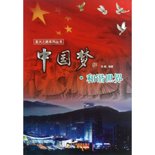 中国梦(和谐世界)/复兴之路系列丛书