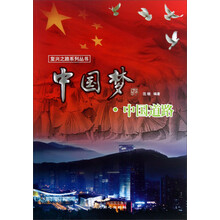 中国梦(中国道路)/复兴之路系列丛书