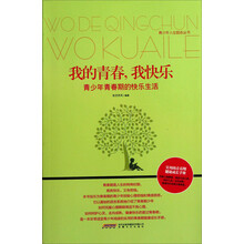 我的青春.我快乐-青少年青春期的快乐生活