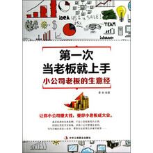 第一次当老板就上手(小公司老板的生意经)