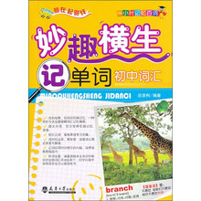 初中词汇-妙趣横生记单词