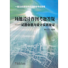 场地设计作图考题答疑-试题命题与设计实践验证