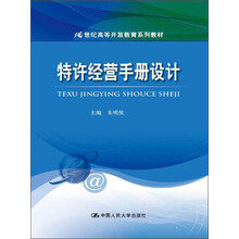 特许经营手册设计/21世纪高等开放教育系列教材
