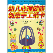 幼儿心理健康创意手工纸卡(5-6岁下)
