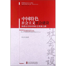 中国特色社会主义社会建设-和谐有序的中国社会发展之路