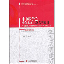 中国特色社会主义生态文明建设-人与自然高度和谐的生态文明发展之路