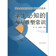 学生必知的西方雕塑常识/学生必知的外国文化知识读本