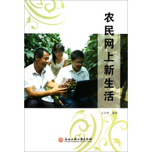 农民网上新生活