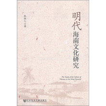 明代海南文化研究