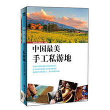 中国最美手工私游地