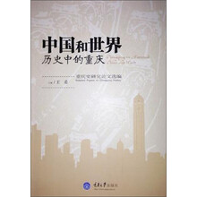 中国和世界历史中的重庆:重庆史研究论文选编