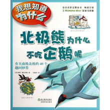 北极熊为什么不吃企鹅呢(有关南极北极的40个趣问妙答)/我想知道为什么
