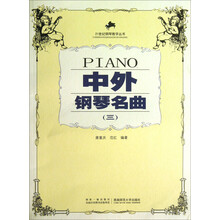 中外钢琴名曲(3教学版)/21世纪钢琴教学丛书