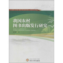 我国农村图书出版发行研究