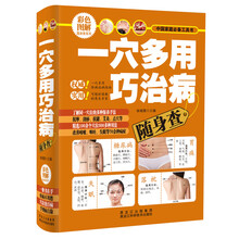 一穴多用巧治病随身查