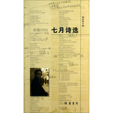 七月诗选