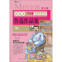 彩绘本名师权威导读评析·鲁迅作品集
