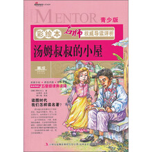 彩绘本名师权威导读评析·汤姆叔叔的小屋