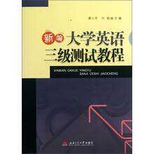 新编大学英语三级测试教程