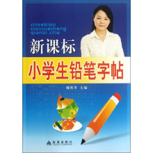 新课标小学生铅笔字帖