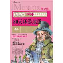 彩绘本名师权威导读评析·80天环游地球