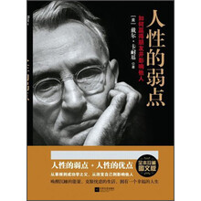 人性的弱点