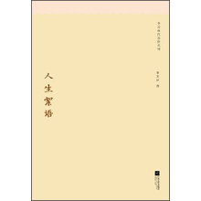 季羡林代表作系列：人生絮语