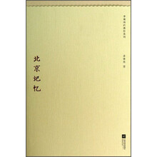季羡林代表作系列：北京记忆
