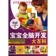 图解宝宝全脑开发大百科