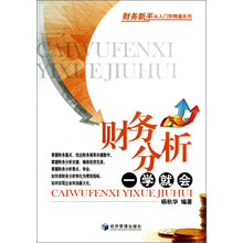 财务分析一学就会