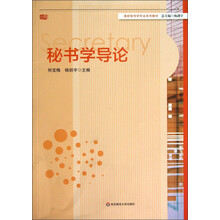 秘书学导论