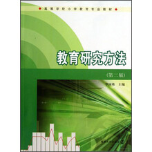 教育研究方法-(第二版)