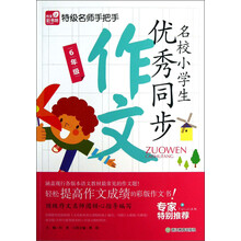 6年级-名校小学生优秀同步作文-特级名师手把手