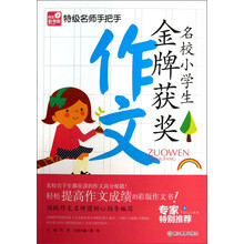 名校小学生金牌获奖作文-特级名师手把手