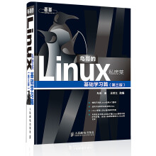 鸟哥的Linux私房菜：基础学习篇（第3版）