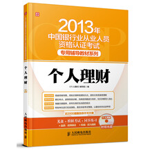 2013年中国银行业从业人员资格认证考试·专用辅导教材系列：个人理财（附CD光盘1张）