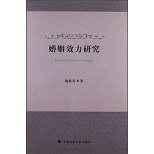 婚姻效力研究