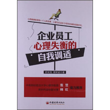企业员工心理失衡的自我调适(焦虑、抑郁、自卑、孤僻、空虚、嫉妒、暴躁等20种常见心理的自我测试与自我调适)