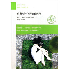 忘却是心灵的缝隙