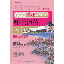 彩绘本名师权威导读评析·呼兰河传