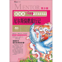 彩绘本名师权威导读评析·尼尔斯骑鹅旅行记